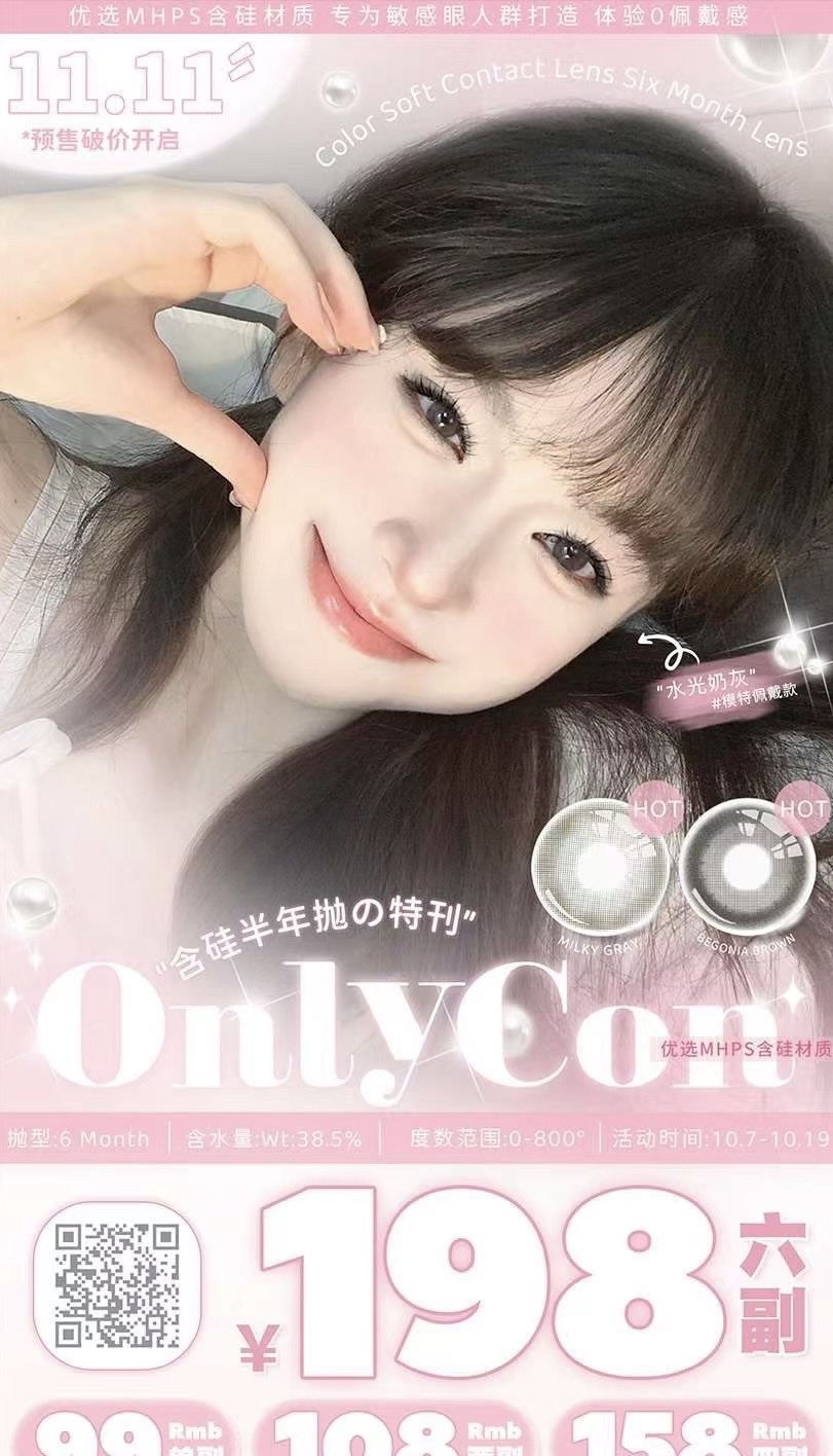 Onlycon半年抛活动  78一副 108两副 158四副  198六副 送盒