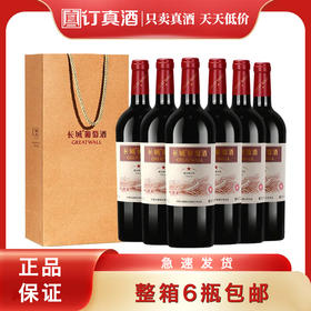 长城一星解百纳干红葡萄酒 整箱750ml*6瓶包邮