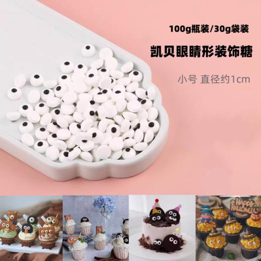 凯贝小眼睛装饰糖 万圣节卡通搞怪装饰糖珠 网红蛋糕装饰眼睛形糖 商品图0