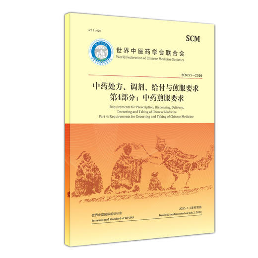 中药处方 调剂 给付与煎服要求第 4部分 中药煎服要求 世界中医药学会联合会 著 煎药操作方法 9787515224558中医古籍出版社 商品图1