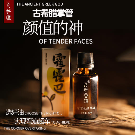 【霍霍巴精油】元和好物｜迷罗亲研｜霍霍巴基础油 30ml/瓶 商品图0