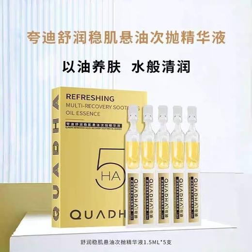 【秋冬以油养肤】华熙生物夸迪悬油次抛精华液1ml*30支/盒， 滋润肌肤 淡化细纹 深层养护 呵护肌肤屏障｜秋冬干皮亲妈！ 商品图10