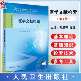 医学文献检索 第5版 十四五规划教材 全国高等职业教育专科教材 供临床医学专业用 孙思琴 庞津编 人民卫生出版社9787117365697