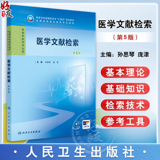 医学文献检索 第5版 十四五规划教材 全国高等职业教育专科教材 供临床医学专业用 孙思琴 庞津编 人民卫生出版社9787117365697 商品图0
