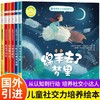 儿童社交力培养绘本国际获奖儿童绘本3到6岁小班中大班幼儿园专用阅读绘本宝宝睡前故事书小学生社交情商漫画儿童人际交往情商培养 商品缩略图0