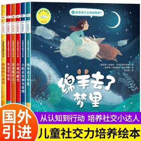 儿童社交力培养绘本国际获奖儿童绘本3到6岁小班中大班幼儿园专用阅读绘本宝宝睡前故事书小学生社交情商漫画儿童人际交往情商培养