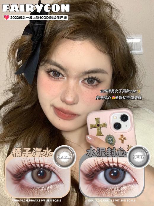 FairyCon 橘子汽水/水泥封心 硅水凝胶（年抛型） 商品图0