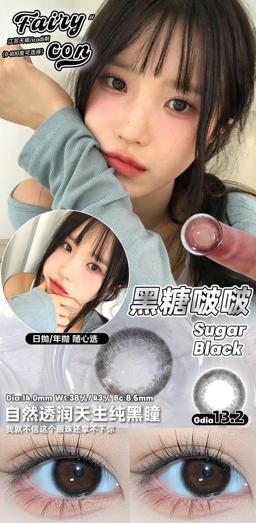 FairyCon 黑糖波波 硅水凝胶（年抛型） 商品图0