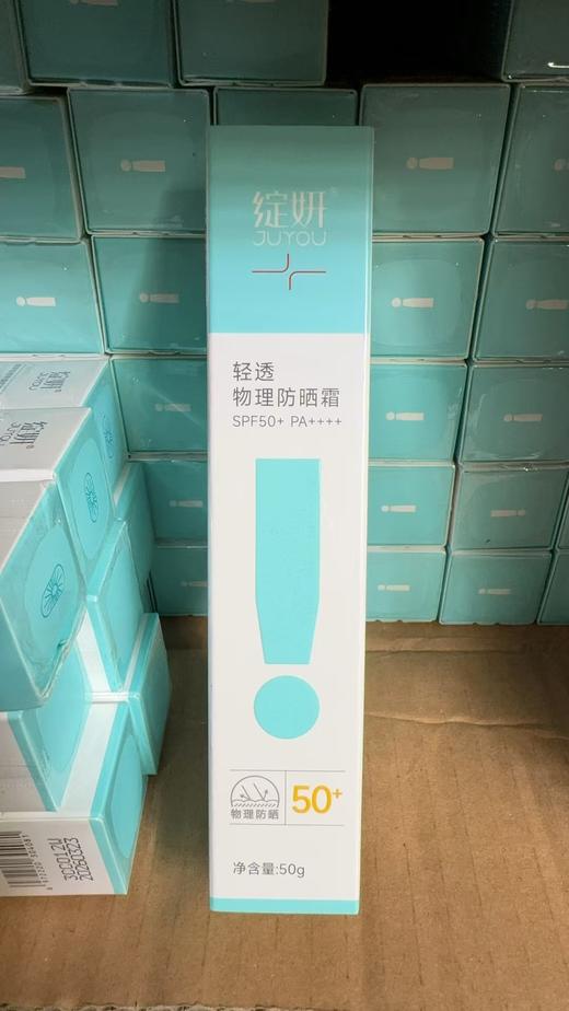 绽妍轻透物理防晒霜(小蓝盾)50g 商品图1