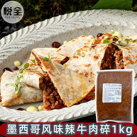 美名氏墨西哥牛肉碎