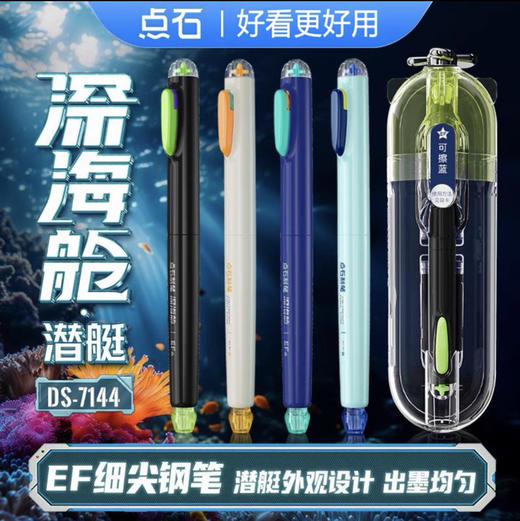 点石DS-7144深海舱钢笔/颜色随机或到店自选 商品图0