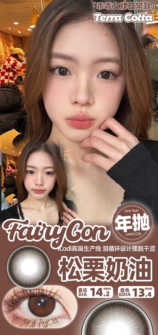 FairyCon 松栗奶油 硅水凝胶（年抛型） 商品图0