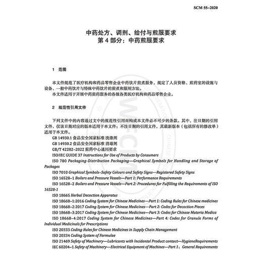 中药处方 调剂 给付与煎服要求第 4部分 中药煎服要求 世界中医药学会联合会 著 煎药操作方法 9787515224558中医古籍出版社 商品图4