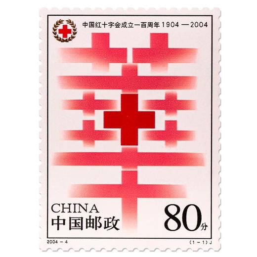 《中国红十字会成立一百周年》纪念邮票 2004-4 商品图0