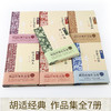 【全7册】胡适文集全套经典作品集 读书与做人中国哲学史大纲容忍与自由人生有何意义我们所应走的路胡适口述自传四十自述国学书籍 商品缩略图1