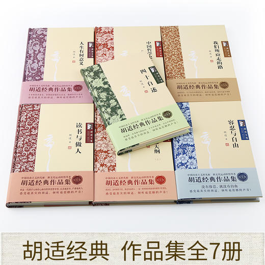 【全7册】胡适文集全套经典作品集 读书与做人中国哲学史大纲容忍与自由人生有何意义我们所应走的路胡适口述自传四十自述国学书籍 商品图1