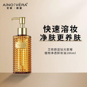 艾侬蔚蓝植物净透卸妆油186ml