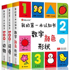 我的第一本认知书 全套3册颜色卡片形状 两岁宝宝书籍2-3岁儿童绘本1岁半婴幼儿园早教 读物益智启蒙适合一周岁到二看的书本撕不烂