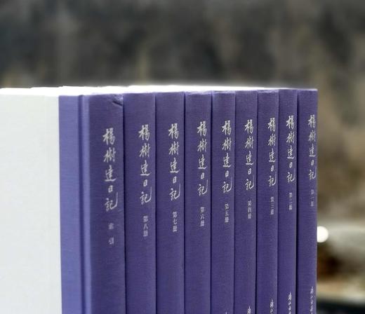《杨树达日记》，布脊精装，全9册，杨树达著，浙江古籍出版社2024年6月1版1印，3354页+索引476，定价1280元，售价见后。 商品图2