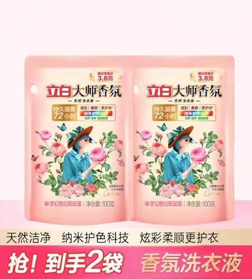 【亚欧超市】立白大师香氛洗衣液100g/袋（买一送一） 商品图0