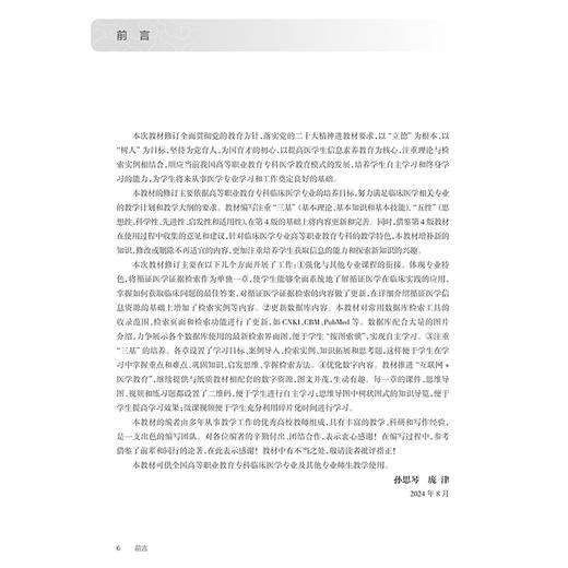 医学文献检索 第5版 十四五规划教材 全国高等职业教育专科教材 供临床医学专业用 孙思琴 庞津编 人民卫生出版社9787117365697 商品图2