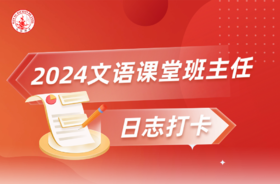文语课堂10月28日班主任打卡日志精选合集