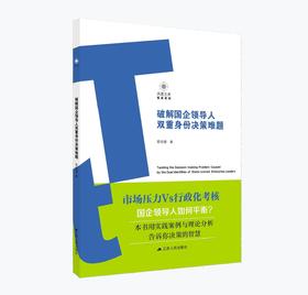 破解国企领导人双重身份决策难题 | 葛培健著