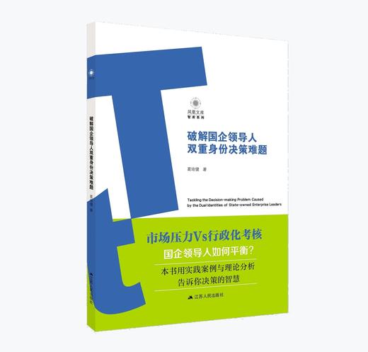 破解国企领导人双重身份决策难题 | 葛培健著 商品图0