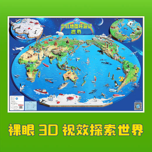 《少儿地图环游记》3-8岁地理启蒙儿童挂图，3D卫星影像图搭配AR技术 商品图3
