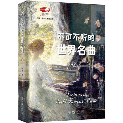 不可不听的世界名曲 陈立 著 北京大学出版社 国家大剧院艺术通识课 商品图0