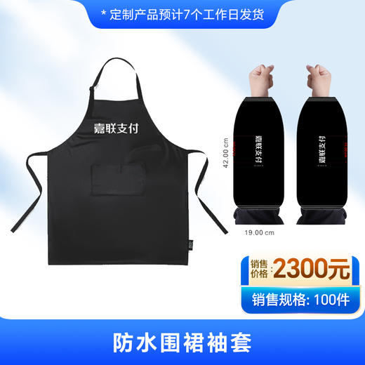 【嘉联周边】防水围裙袖套 商品图0