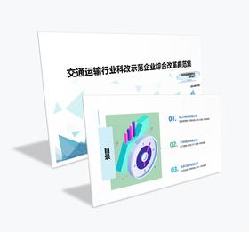 案例研习 | 交通运输行业科改示范企业综合改革典范集-2024