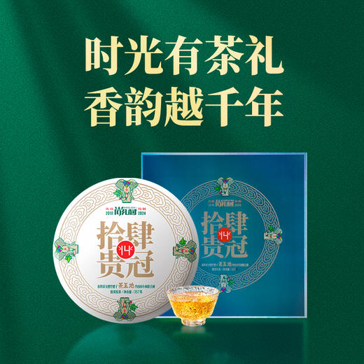 尚礼村2024年拾肆贵冠普洱生茶 商品图2