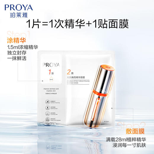 珀莱雅  双抗焕亮精华面膜 (1.5ml+28ml)*5片装 商品图3