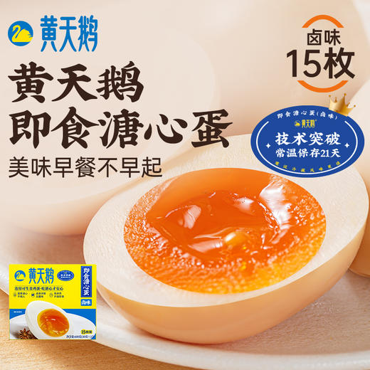 黄天鹅溏心蛋卤味不带汁15枚 商品图1