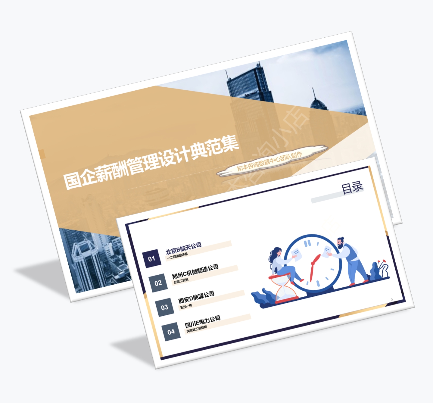 案例研习 | 国企薪酬管理设计典范集-2024