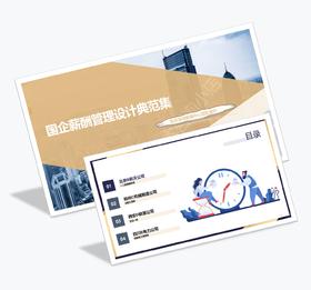 案例研习 | 国企薪酬管理设计典范集-2024