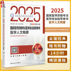 2025国家医师资格考试医学综合指导用书 医学人文概要 适用于临床 口腔 公共卫生类别 附新版考试大纲9787117369138人民卫生出版社
