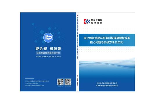 研究报告《国企创新激励与职务科技成果赋权改革核心问题与实操方法（2024）》 商品图3