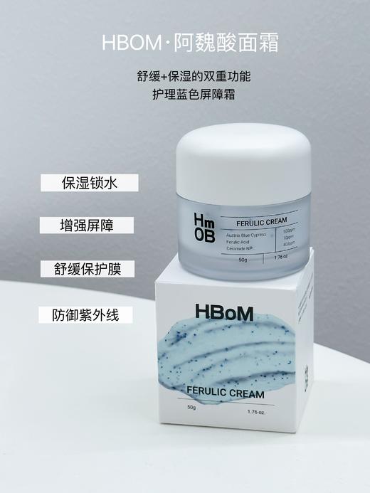 HBOM艾柏梦阿魏酸面霜50g送面霜小样1+精华小样1 商品图0