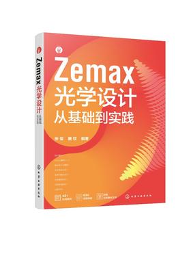 Zemax光学设计从基础到实践