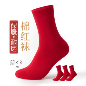 洁丽雅3双装男士棉质长筒袜大红色系舒适百搭柔软亲肤高弹男袜
