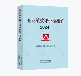 《企业绩效评价标准值》(2024) | 国务院国资委考核分配局/编