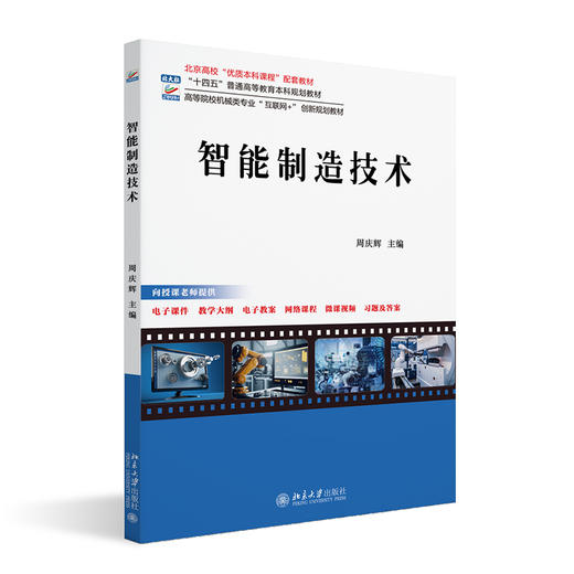 智能制造技术 周庆辉 主编 北京大学出版社 高等院校机械类专业"互联网+"创新规划教材 商品图0