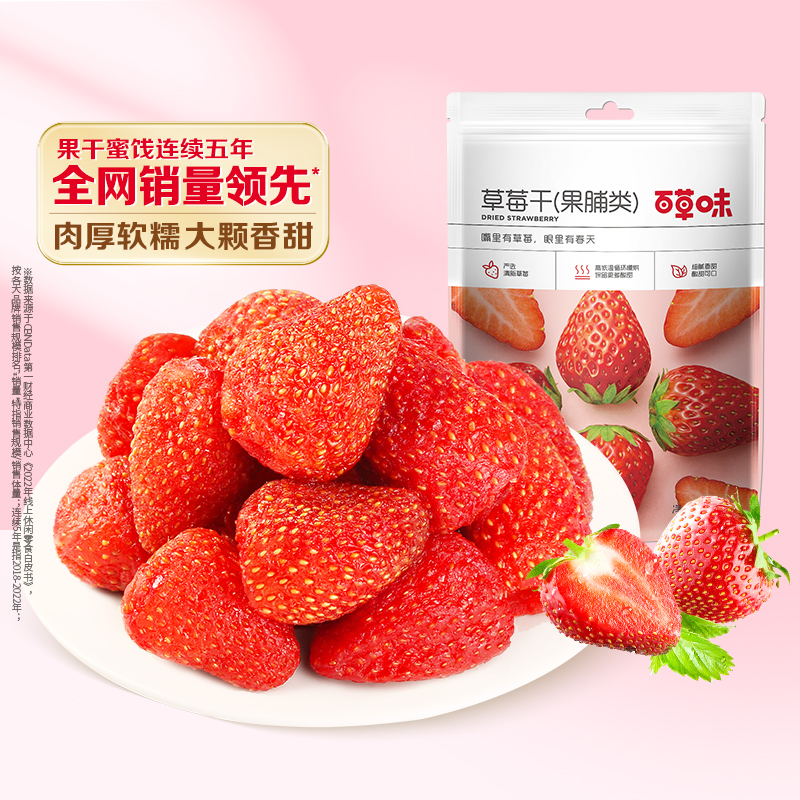 【百草味】草莓干100gx3袋 原汁原味保留鲜果的色泽和口感