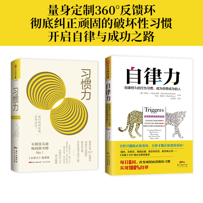 自律赋能系列：自律力+习惯力（套装2册）