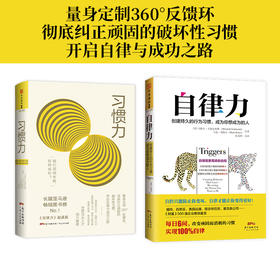 自律赋能系列：自律力+习惯力（套装2册）