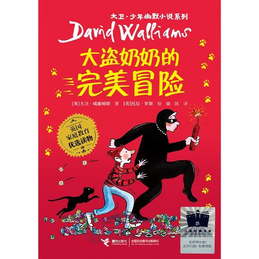 大盗奶奶的完美冒险    3年级正版现货速发|名师推荐|小学生课外阅读三年级 商品图4