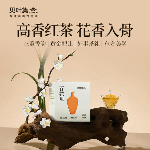 贝叶集红茶百花魁云南一级滇红中国红75g盒装高香茶叶办公室泡茶 商品图0
