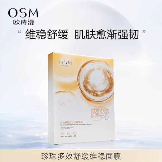 到手五盒-欧诗漫珍珠多效舒缓维稳面膜25ml×5片（241035） 商品图1